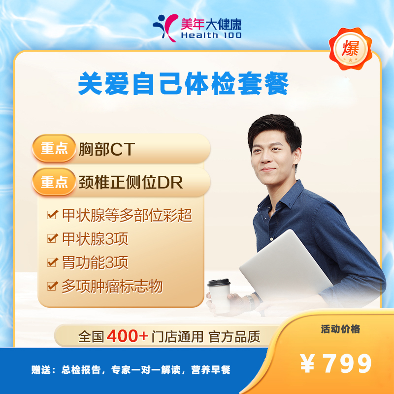关爱自己799体检套餐