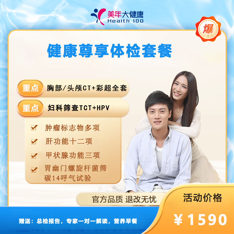 健康尊享1590体检套餐