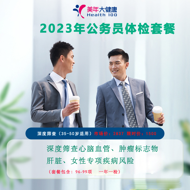 2023年公务员一年一检1500体检套餐