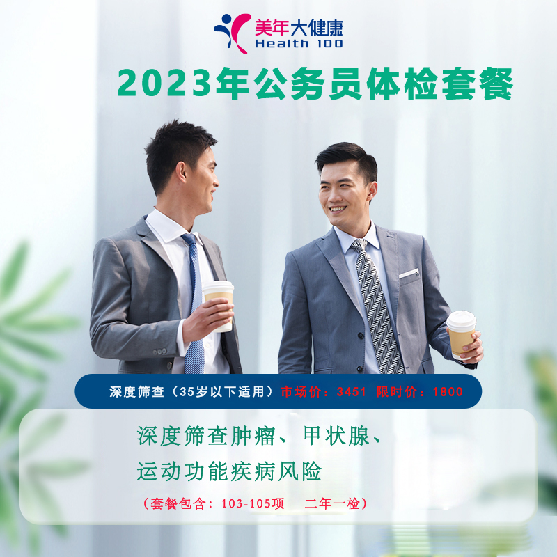 2023年公务员二年一检1800体检套