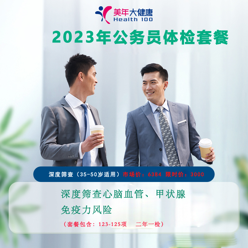2023年公务员二年一检3000体检套