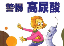 尿酸高有哪些症状（关注尿酸高有哪些症状女性怎么治疗）