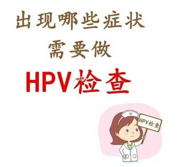 HVP阳性需要注意什么