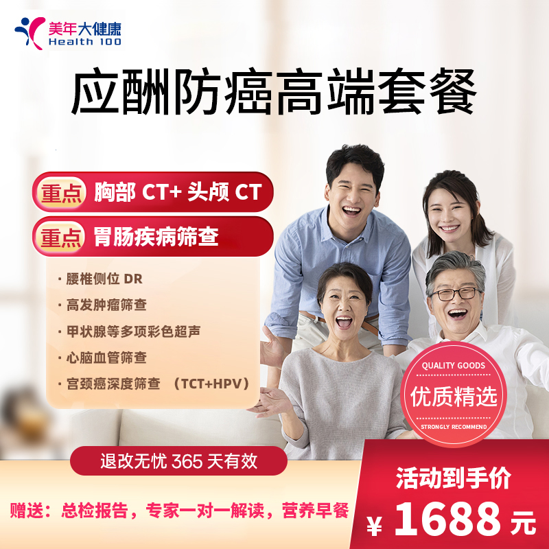 应酬防癌高端套餐1688