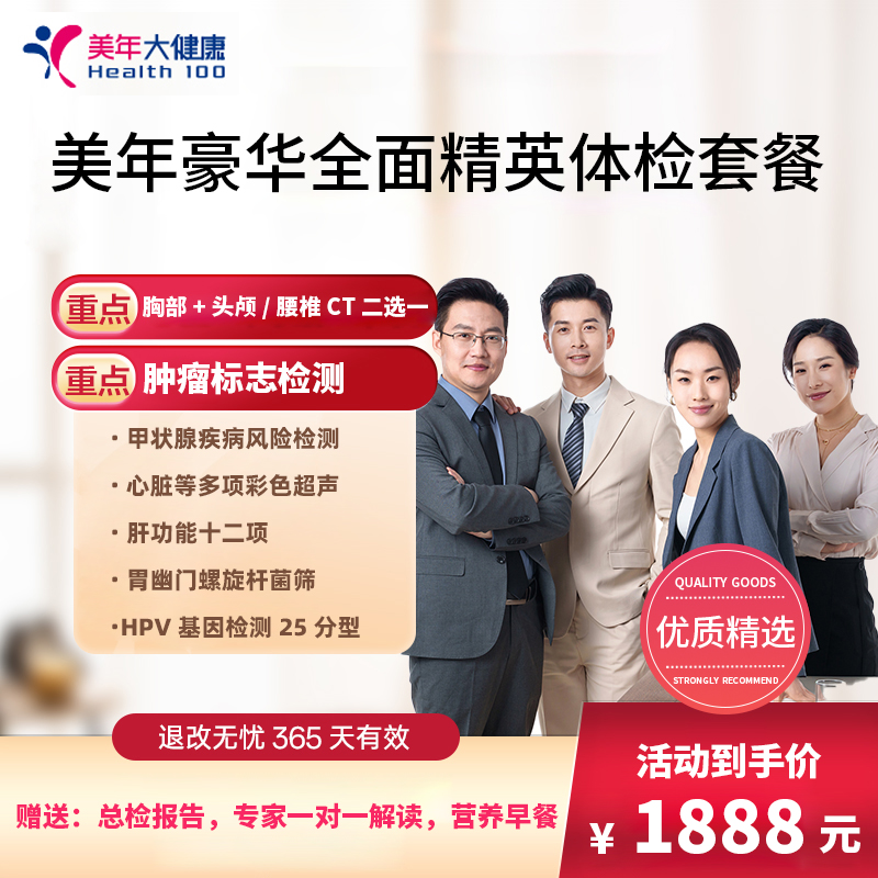 美年豪华全面精英体检套餐1888