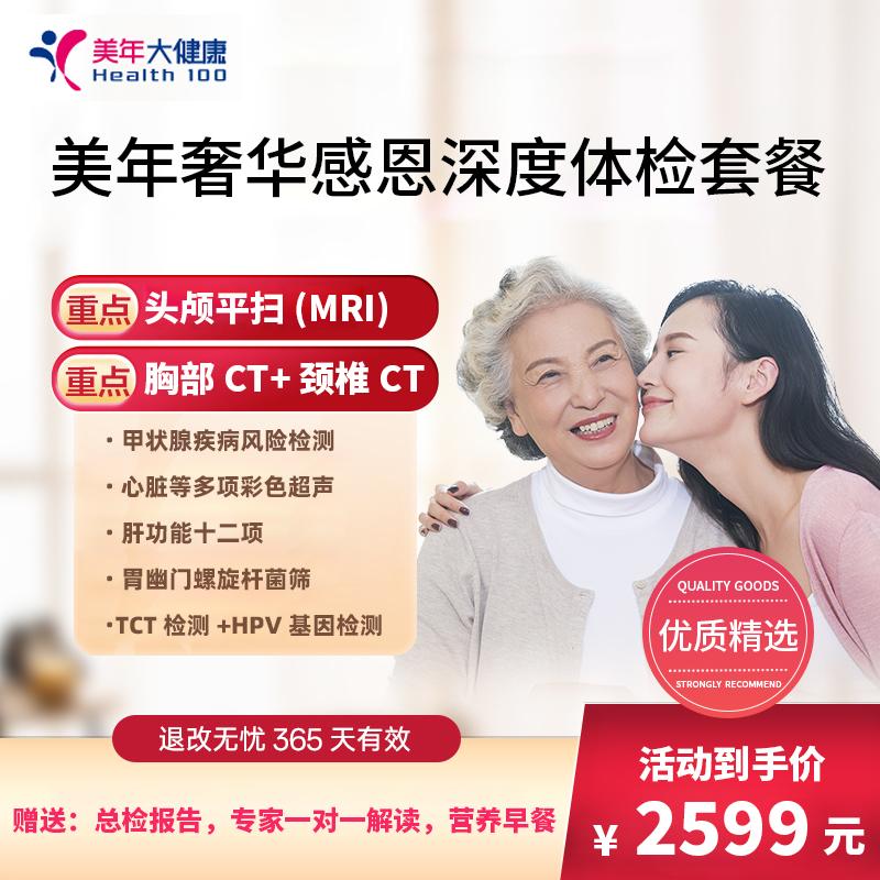 美年奢华感恩深度体检套餐2599