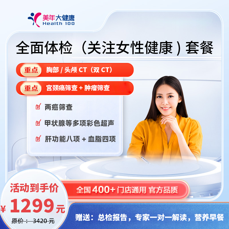 全面体检（关注女性健康)1299套餐