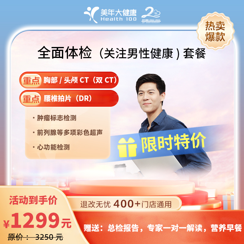 全面体检（关注男性健康)1299套餐