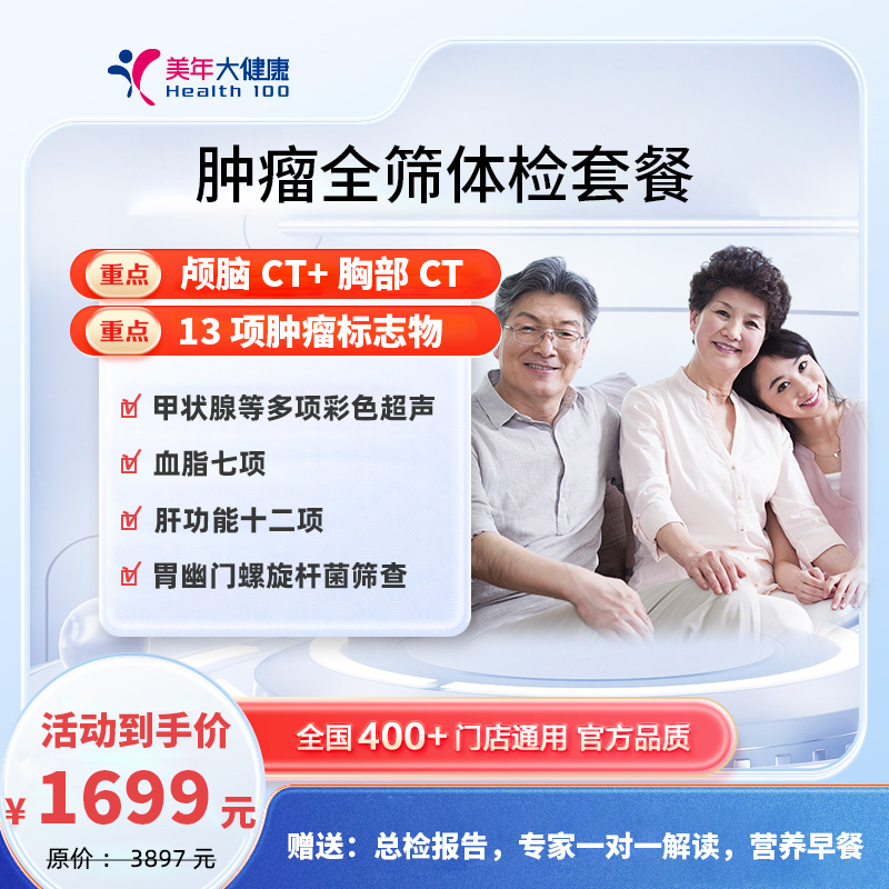 24年1699元（肿瘤全筛B套餐）