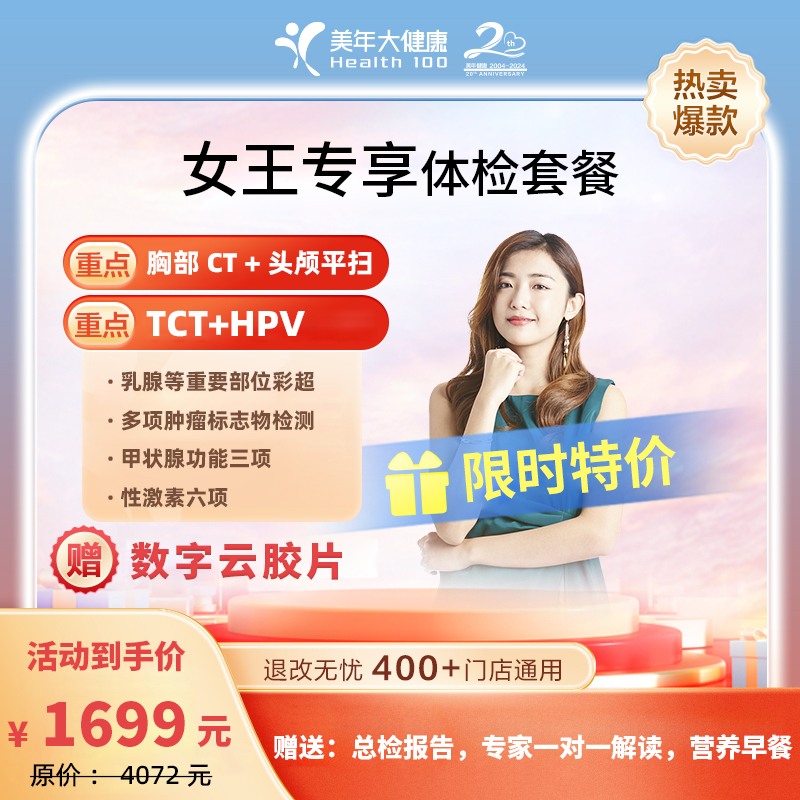 24年1699元 （女王专享体检D套餐）