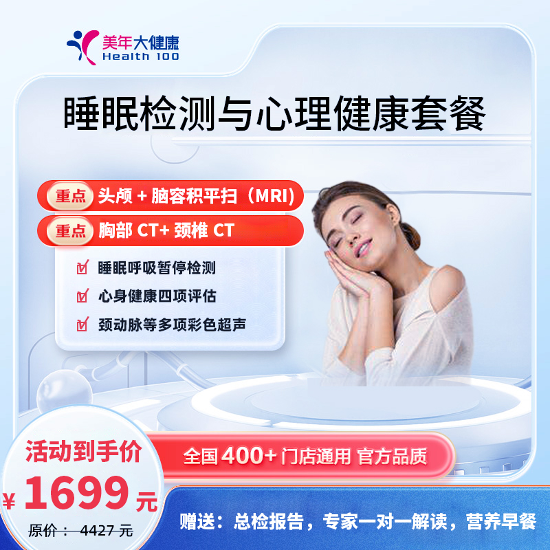 24年1699元 （睡眠检测与心理健康E套餐）