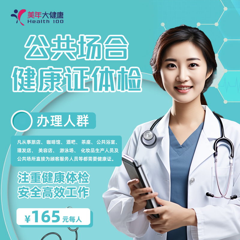 公共场合健康证165套餐