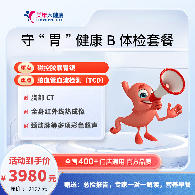 3980守“胃”健康B体检套餐