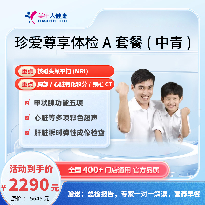 珍爱尊享体检2290A套餐（中青）