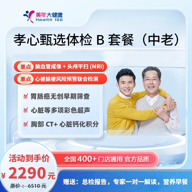 孝心甄选体检2290B套餐（中老）